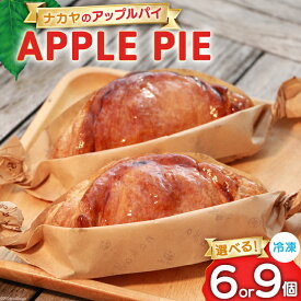 【ふるさと納税】 アップルパイ 冷凍 ナカヤのアップルパイ 選べる 内容量 6個 or 9個 [ナカヤ菓子店 北海道 砂川市 12260897] スイーツ デザート 菓子 お菓子 焼き菓子 りんご