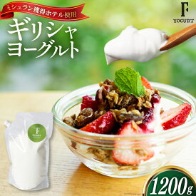 【ふるさと納税】 ヨーグルト 北海道 ギリシャヨーグルト 1200g [ほんだ菓子司 北海道 砂川市 12260763] スイーツ 菓子 デザート レビューキャンペーン