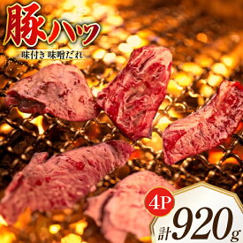 【ふるさと納税】豚ハツ 味付き 味噌だれ入り 230g 4パック 計920g [たなかホルモン 北海道 砂川市 12260782] 豚肉 豚 ハツ 心臓 焼肉 焼肉用 焼き肉 小分け 冷凍 国産 レビューキャンペーン