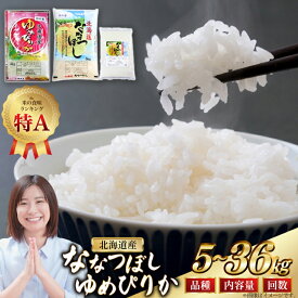 【ふるさと納税】 米 令和7年 【選べる定期便・品種・内容量】 5kg 6kg 10kg 3回 6回 ゆめぴりか ななつぼし [松田産業 北海道 砂川市 12260868] 定期 お米 こめ 白米 精米 ごはん 新米 5キロ 10キロ