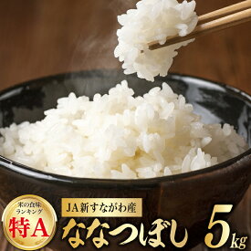 【ふるさと納税】米 令和7年産 JA新すながわ産 ななつぼし 5kg [ホクレン商事 北海道 砂川市 12260894] お米 北海道産 ブランド米 北海道米 コメ 白米 ごはん ご飯 国産 レビューキャンペーン