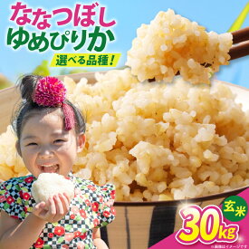 【ふるさと納税】 米 新米 令和7年 玄米 30kg 選べる 銘柄 ゆめぴりか ななつぼし [JA新すながわ 北海道 砂川市 12260896] 令和7年産 お米 農協 レビューキャンペーン