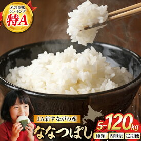 【ふるさと納税】 米 JA新すながわ産 ななつぼし 選べる 種類(通常米 / 特別栽培米)・内容量(5kg / 10kg)・回数(単発 / 6回 / 12回) [ホクレン商事 北海道 砂川市 12260898] お米 コメ 白米 ごはん ご飯 5キロ 10キロ 国産 特栽米 レビューキャンペーン