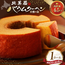 【ふるさと納税】 高評価★4.5以上 バウムクーヘン 妖精の森 14cm×8cm ホール [北菓楼 北海道 砂川市 12260528] バームクーヘン ケーキ スイーツ お菓子 常温 きたかろう レビューキャンペーン