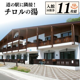 【ふるさと納税】 チロルの湯 入館回数券 11枚綴 [うたしないチロルの湯 北海道 歌志内市 01227af003] 天然温泉 サウナ 入浴券 入浴回数券 日帰り 休息 癒やし レジャー お出かけ 旅 旅行 観光