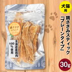 ペットフード 鶏ささみスティック （プレーンタイプ） 30g×1袋 [ ピーチアンドフラワー 北海道 歌志内市 01227ae031 ] ペット 愛犬 犬 猫 ねこ いぬ おやつ 餌 エサ 手作り 国産 スティック ささみ ササミ