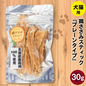 【ふるさと納税】ペットフード 鶏ささみスティック （プレーンタイプ） 30g×1袋 [ ピーチアンドフラワー 北海道 歌志内市 01227ae031 ] ペット 愛犬 犬 猫 ねこ いぬ おやつ 餌 エサ 手作り 国産 スティック ささみ ササミ