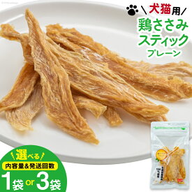 【ふるさと納税】 選べる量 発送回数 ペットフード 犬 猫 鶏ささみ スティック (プレーンタイプ) 30g 1袋 or 3袋 [ピーチアンドフラワー 北海道 歌志内市 01227ai079] ジャーキー エサ 餌 犬用 ドッグフード いぬ 猫用 キャットフード ねこ ペット おやつ 手作り 国産 ささみ