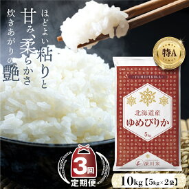 【ふるさと納税】回数が選べる 【定期便】 令和6年産 新米 先行予約 北海道 深川市産 ゆめぴりか 1回あたり 10kg 3～12ヶ月 五つ星お米マイスター監修 お米 米 白米 精米 ご飯 ごはん 単一原料米 深川米 北海道 深川市【2024年10月より発送開始】