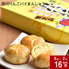 【ふるさと納税】 深川りんごパイまんじゅう 8個入り×2箱 北海道 深川産 りんご リンゴ 林檎 100％ 白あん アップルパイ パイ スイーツ まんじゅう お菓子 おやつ 珈琲に合う お茶に合う お土産 一口サイズ