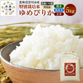 【ふるさと納税】＜選べる種類＞《令和7年産 特別栽培米》北海道産 ゆめぴりか 5kg 1袋 精米・無洗米・玄米 単一原料米 お米 白米 ごはん ご飯 国産 北海道 深川市 送料無料 【2025年10月下旬-2025年12月上旬 発送予定】
