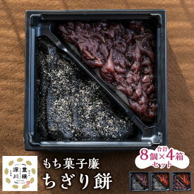 【ふるさと納税】もち菓子廉「ちぎり餅4箱セット」 計384g（96g（12g×8個）×4箱） ちぎり餅 みたらし 粒あん ごま ずんだ 和菓子 お菓子 スイーツ デザート おやつ 餅菓子 お餅 はくちょうもち あんこ 餡子 冷凍 北海道産 国産 北海道 深川市 送料無料