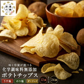 【ふるさと納税】〈味・容量が選べる〉 化学調味料 無添加 チップス 12袋 または 24袋 （うす塩・のり塩・ガーリック） 国産 じゃがいも ジャガイモ 植物油 塩 しお味 焼き塩 海苔塩 ポテトチップス ポテチ 無添加 化学調味料不使用 お菓子 おやつ おつまみ 北海道 深川市