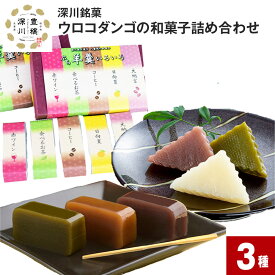 【ふるさと納税】 ウロコダンゴの和菓子詰め合わせ 3種 ウロコダンゴ ウロコダンゴ羊羹 プチ羊羹いろいろ セット 米粉 もちもち だんご 団子 お団子 羊羹 ようかん 赤ワイン 食べるお茶 コーヒー 日向夏 大納言 和菓子 お菓子 スイーツ おやつ