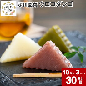 【ふるさと納税】 ウロコダンゴ 10個入×3セット だんご 団子 お団子 米粉 もちもち 蒸し菓子 和菓子 お菓子 おやつ スイーツ ティータイム 電子レンジOK 添加物不使用 保存料不使用 お土産 手土産 お茶菓子 北海道 深川市