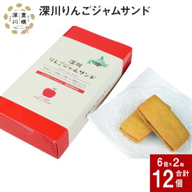 【ふるさと納税】 深川りんごジャムサンド 6個入り×2箱 北海道 深川産 りんご リンゴ 林檎 ジャム サブレ クッキー 焼き菓子 スイーツ お菓子 おやつ 甘い 個包装 ギフト 手土産