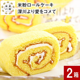 【ふるさと納税】 米粉ロールケーキ 深川より愛をコメて 2箱 北海道 深川産 ゆめぴりか 米 米粉 ロールケーキ ケーキ クリーム スイーツ お菓子 おやつ