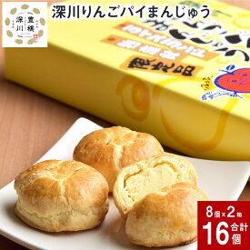 【ふるさと納税】 深川りんごパイまんじゅう 8個入り×2箱 北海道 深川産 りんご リンゴ 林檎 100％ 白あん アップルパイ パイ スイーツ まんじゅう お菓子 おやつ 珈琲に合う お茶に合う お土産 一口サイズ