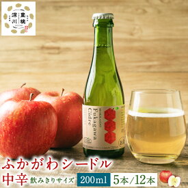 【ふるさと納税】深川産 りんご使用 果実酒 ふかがわシードル 飲みきりサイズ ＜中口＞ 200ml 5本もしくは12本 りんご100％ 完熟りんご シードル スパークリング 果実酒 お酒 酒 飲み物 炭酸 お取り寄せ ご当地 送料無料 北海道 深川市