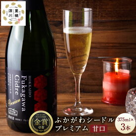 【ふるさと納税】深川産りんご使用 果実酒 ふかがわシードルプレミアム＜甘口＞ 375ml×3本セット りんご100％ 完熟りんご シードル スパークリング 果実酒 お酒 酒 飲み物 炭酸 お取り寄せ ご当地 送料無料 北海道 深川市