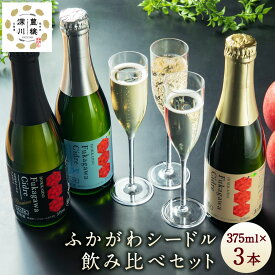 【ふるさと納税】ふかがわシードル 3種飲み比べセット＜スタンダード(中口)・プレミアム(甘口)・ドライ(辛口)＞ りんご100％ 完熟りんご シードル スパークリング 果実酒 お酒 酒 飲み物 炭酸 お取り寄せ ご当地 送料無料 北海道 深川市