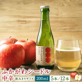 【ふるさと納税】深川産 りんご使用 果実酒 ふかがわシードル 飲みきりサイズ ＜中口＞ 200ml 5本もしくは12本 りんご100％ 完熟りんご シードル スパークリング 果実酒 お酒 酒 飲み物 炭酸 お取り寄せ ご当地 送料無料 北海道 深川市