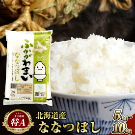 【ふるさと納税】【選べる容量】令和6年産 北海道 深川市産 特A ななつぼし 5kg もしくは 10kg (5kg×2袋) 白米 精米 お米 米 ご飯 ごはん ななつ星 七つ星 送料無料 【2025年7月上旬より発送予定】