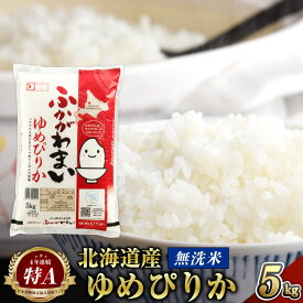 【ふるさと納税】【2024年10月上旬より発送開始】＜令和6年産 先行予約＞ 北海道 深川産 無洗米 特A ゆめぴりか 5kg お米 米 白米 ご飯 ごはん