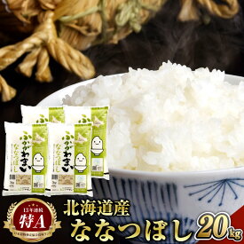 【ふるさと納税】【2024年10月上旬より発送開始】＜令和6年産 先行予約＞ 北海道 深川市産 ななつぼし(普通精米) 20kg(5kg×4袋) 特A お米 米 白米 精米 ご飯 ごはん 深川米 国産