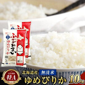 【ふるさと納税】令和5年産 北海道 深川市産 ゆめぴりか(無洗米) 10kg(5kg×2) 特A お米 米 白米 精米 ご飯 ごはん 深川米 国産