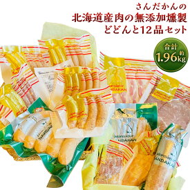 【ふるさと納税】さんだかん 道産肉の無添加燻製 どどんと12品セット 合計 1.96kg 1960g 粗挽きフランク ウインナー ソーセージ サラミ ベーコン チキンロール 豚トロ 豚肉 豚 燻製 スモーク さんだかん燻製工房 北海道 深川市 送料無料