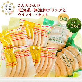 【ふるさと納税】さんだかんの北海道・無添加フランクとウインナーセット 合計 1.26kg 1260g 22000円 2万2000円 粗びき フランク ウインナー ハーブ チョリソー あらびき 粗挽き ソーセージ 豚肉 豚 さんだかん燻製工房 北海道 深川市 送料無料