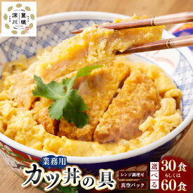 【ふるさと納税】＜選べる内容量＞【業務用】 カツ丼の具 30袋 / 60袋（30袋入×2セット） 1袋あたり220g 計6.6kg 計13.2kg かつ丼 玉子とじ たまご 鶏卵 トンカツ とんかつ 豚肉 お肉 豚ロース肉 惣菜 具材 おかず どんぶり 真空パック 冷凍