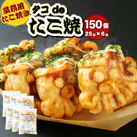 【ふるさと納税】【業務用】たこ焼き タコdeたこ焼 150個（25個×6袋）もしくは 300個（25個×12袋）タコ焼き たこ焼 大粒 冷凍食品 お弁当 おやつ 軽食 おつまみ 電子レンジ レンチン 簡単調理 温めるだけ 温め 冷凍 北海道 深川市 送料無料