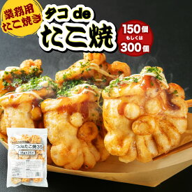 【ふるさと納税】【業務用】たこ焼き タコdeたこ焼 150個（25個×6袋）もしくは 300個（25個×12袋）タコ焼き たこ焼 大粒 冷凍食品 お弁当 おやつ 軽食 おつまみ 電子レンジ レンチン 簡単調理 温めるだけ 温め 冷凍 北海道 深川市 送料無料