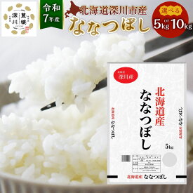 【ふるさと納税】【2025年11月上旬～2026年6月下旬発送予定】【令和7年産】北海道 深川産 ななつぼし 選べる容量 合計 5kg もしくは 10kg 1袋あたり5kg 国産 北海道産 米 お米 白米 ごはん 冷めてもおいしい お弁当 おにぎり 寿司 お寿司 シャリ 北海道 深川市 送料無料