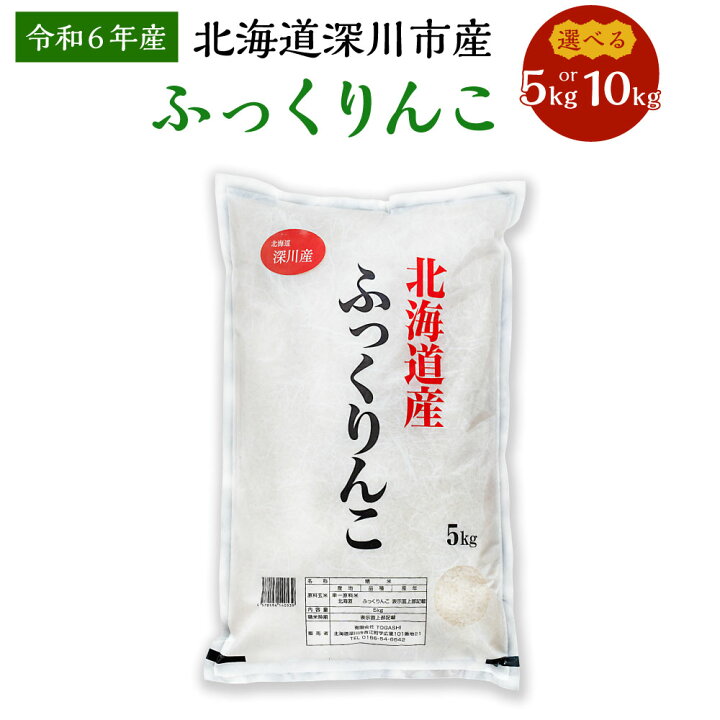 楽天市場】【ふるさと納税】【令和6年産】北海道 深川産 ふっくりんこ 