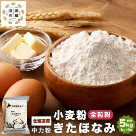 【ふるさと納税】北海道産 きたほなみ 中力粉 【全粒粉】 合計 5kg 1kg×5袋 国産 小麦粉 中力小麦粉 お菓子作り うどん作り パン作り 製菓 製麺 製パン 白 きめ細やか 北海道 深川市 送料無料
