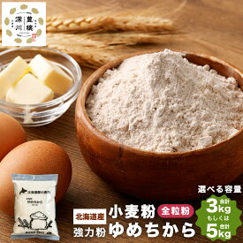 【ふるさと納税】北海道産 ゆめちから全粒粉【強力粉】合計 3kg または 5kg 1kg×3袋 1kg×5袋 11000円 ～ 13000円 1万1000円 ～ 1万3000円 国産 小麦粉 強力粉 強力小麦粉 パン パン作り パン生地 製パン材料 製パン 中華麺 生パスタ 麺作り 製麺 北海道 深川市 送料無料