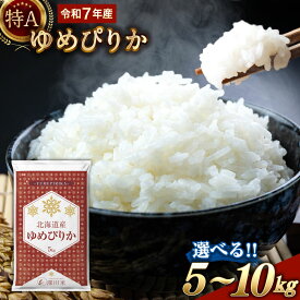 【ふるさと納税】＜先行予約＞ 【選べる容量】【令和7年産】 新米 特A 北海道産 ゆめぴりか 白米 5kg もしくは 10kg 1袋あたり5kg 五つ星お米マイスター監修 お米 米 精米 ごはん ご飯 深川米【2026年1月より順次発送予定】