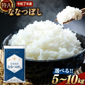 【ふるさと納税】＜先行予約＞【選べる容量・配送月】【令和7年産】 新米 特A 北海道産 ななつぼし 白米 5kg もしくは 10kg 1袋あたり5kg 五つ星お米マイスター監修 お米 米 精米 ごはん ご飯 深川米