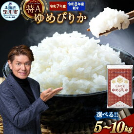 【ふるさと納税】【選べる容量・配送月・産年】特A 北海道産 ゆめぴりか 白米 5kg もしくは 10kg 【令和7年産/令和8年産】 1袋あたり5kg 五つ星お米マイスター監修 お米 米 こめ コメ 精米 白米 ごはん ご飯 ライス お弁当 おにぎり 国産 深川米 北海道 深川市 送料無料