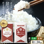 【令和6年産】 特A 北海道産 ゆめぴりか 白米 玄米 （10kg/20kg/30kg） 五つ星お米マイスター監修 お米 米 精米 ごはん ご飯 単一原料米 深川米 北海道 深川市産 【選べる種類・容量・発送時期】
