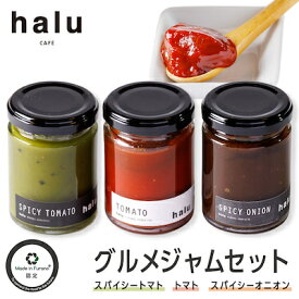 【ふるさと納税】『Made in Furano』認定　3種の野菜グルメジャムセット【1254749】