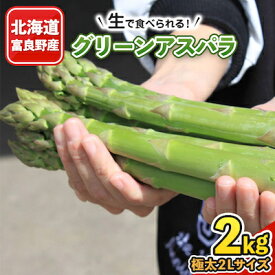 【ふるさと納税】2027年先行予約 「生」で食べられる!北海道富良野産　グリーンアスパラ　2kg(極太2Lサイズ)_ アスパラガス アスパラ 野菜 人気 美味しい 富良野市 富良野 ふるさと 新鮮 【配送不可地域：離島】【1261634】