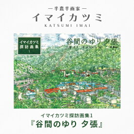 【ふるさと納税】イマイカツミ探訪画集1『谷間のゆり 夕張』【1275164】