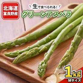 【ふるさと納税】2027年先行予約　生で食べられるアスパラ 北海道富良野産 グリーンアスパラ Mサイズ 1kg_ アスパラ アスパラガス グリーンアスパラ 野菜 国産 北海道産 富良野 産地直送 旬 生 冷蔵 とれたて 新鮮 送料無料 贈答 【配送不可地域：離島】【1296287】