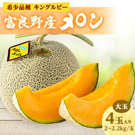 【ふるさと納税】【2026年発送】近藤農園の富良野産メロン大玉 4玉入り(2kg～2.2kg未満/玉)　富良野メロン【1308687】