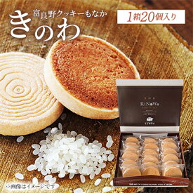 【ふるさと納税】きのわ(富良野クッキーもなか)1箱20個入り【1309284】