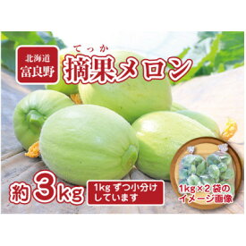 【ふるさと納税】摘果メロン　3kg(1kg×3袋)お漬物用【配送不可地域：離島】【1394510】